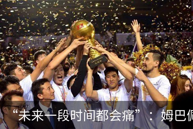 “未来一段时间都会痛”：姆巴佩破世界杯进球纪录后袒露心声，金靴难慰失冠之伤