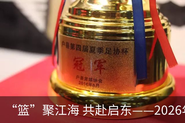 “篮”聚江海 共赴启东——2026年CBA夏季联赛（启东）8月开赛