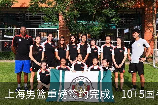 上海男篮重磅签约完成，10+5国手锋线签约两年，胡金秋加盟只差官宣