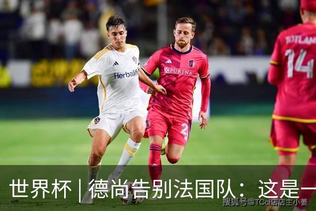 世界杯 | 德尚告别法国队：这是一段美好的旅程