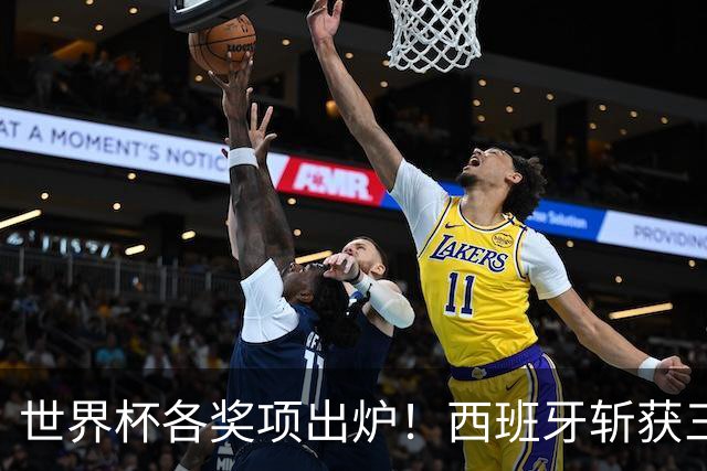 世界杯各奖项出炉！西班牙斩获三项个人大奖