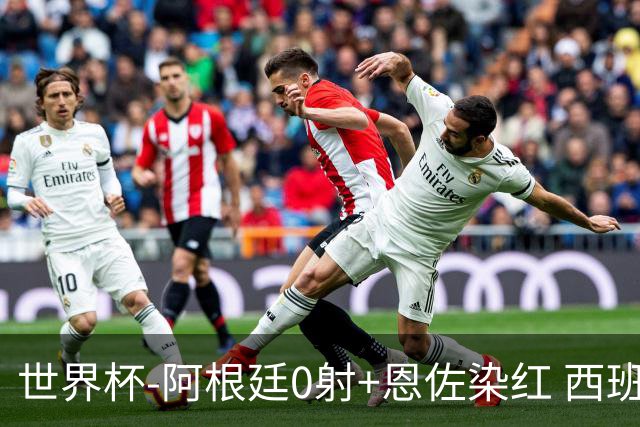 世界杯-阿根廷0射+恩佐染红 西班牙15射仍0-0进加时