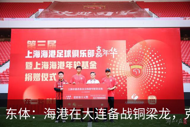 东体：海港在大连备战铜梁龙，克劳德出战成疑蒋光太有望回归