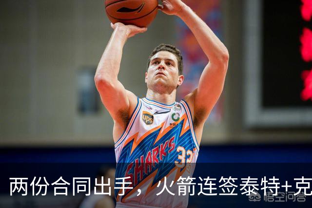 两份合同出手，火箭连签泰特+克劳福德，不等詹姆斯？斯通受质疑
