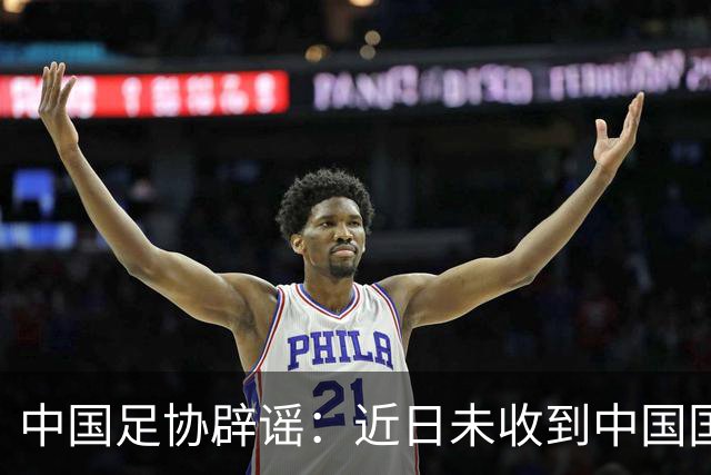 中国足协辟谣：近日未收到中国国家女子足球队主教练安特·米利西奇先生任何辞职的书面或口头信息