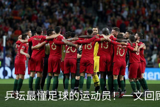 乒坛最懂足球的运动员！一文回顾樊振东解说世界杯亮点
