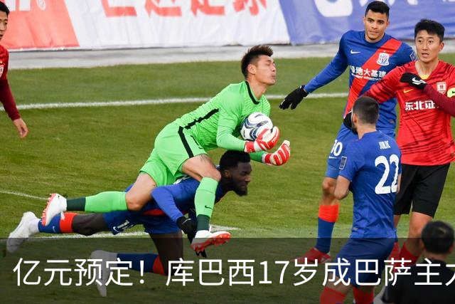 亿元预定！库巴西17岁成巴萨主力，18岁夺西甲，19岁世界冠军主力