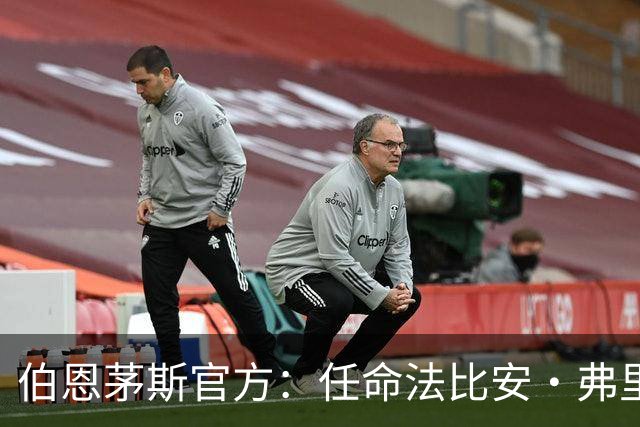 伯恩茅斯官方：任命法比安·弗里德里希为球队技术教练