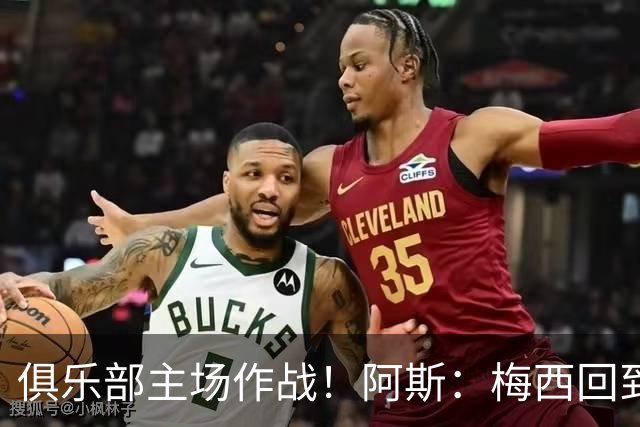 俱乐部主场作战！阿斯：梅西回到迈阿密再度掀起狂热