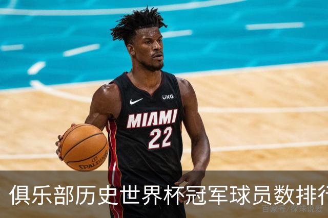 俱乐部历史世界杯冠军球员数排行：尤文28人居首，拜仁23人次之