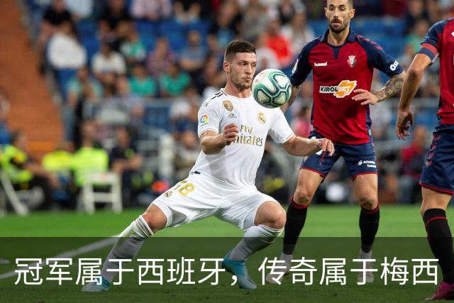 冠军属于西班牙，传奇属于梅西