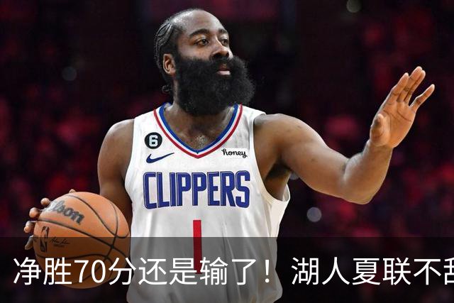净胜70分还是输了！湖人夏联不敌勇士，被抢断绝杀无缘决赛！