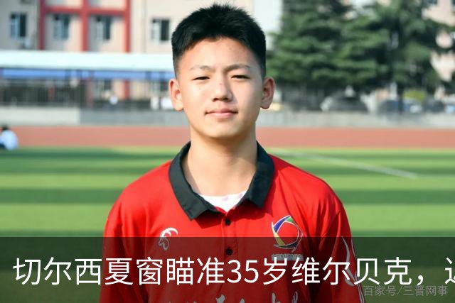 切尔西夏窗瞄准35岁维尔贝克，近两季轰23球或解9号位困局