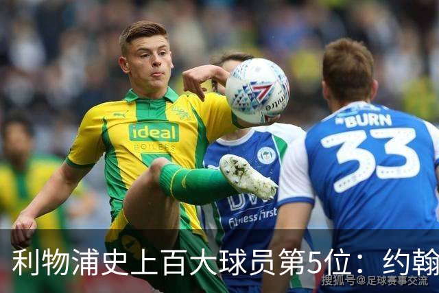 利物浦史上百大球员第5位：约翰·巴恩斯，打破顶级舞台种族壁垒