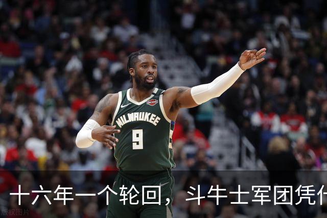 十六年一个轮回，斗牛士军团凭什么重返世界之巅？