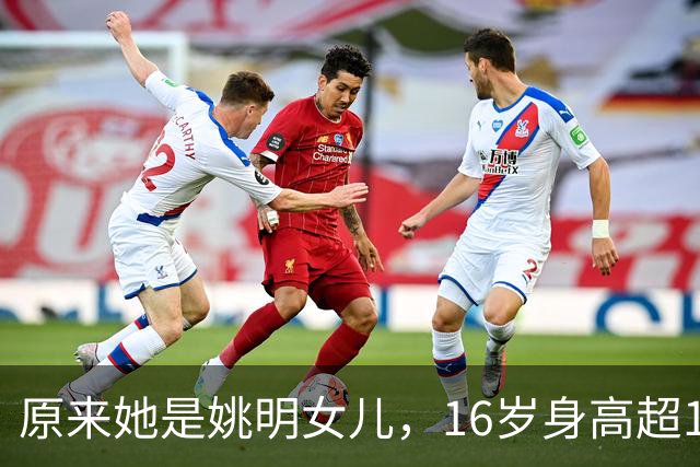 原来她是姚明女儿，16岁身高超1米9，成绩优异，早已成父母骄傲