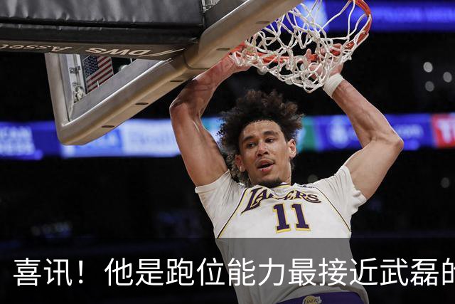 喜讯！他是跑位能力最接近武磊的上港本土前锋，已坐稳首发