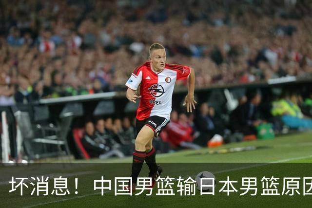 坏消息！中国男篮输日本男篮原因曝光，第二阶段形势出炉