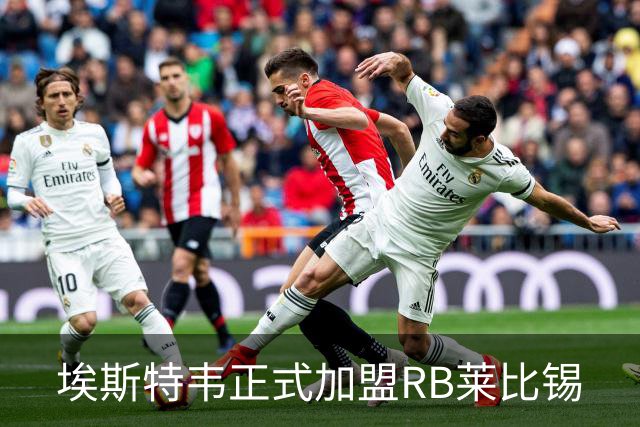 埃斯特韦正式加盟RB莱比锡