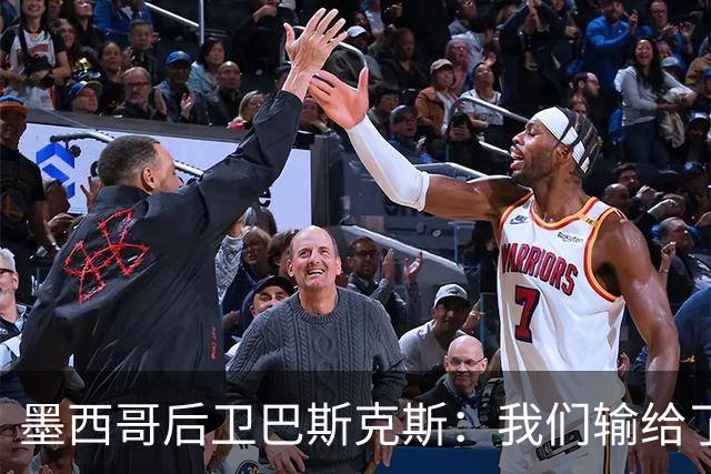 墨西哥后卫巴斯克斯：我们输给了冠军候选，已付出一切可坦然离开