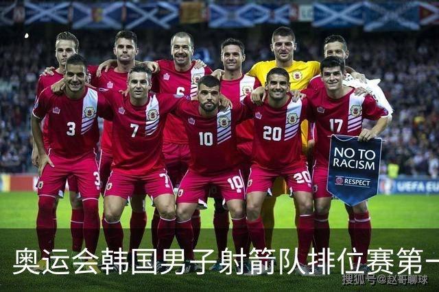 奥运会韩国男子射箭队排位赛第一 中国队名列第四
