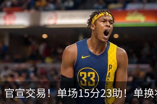 官宣交易！单场15分23助！单换状元的落选秀
