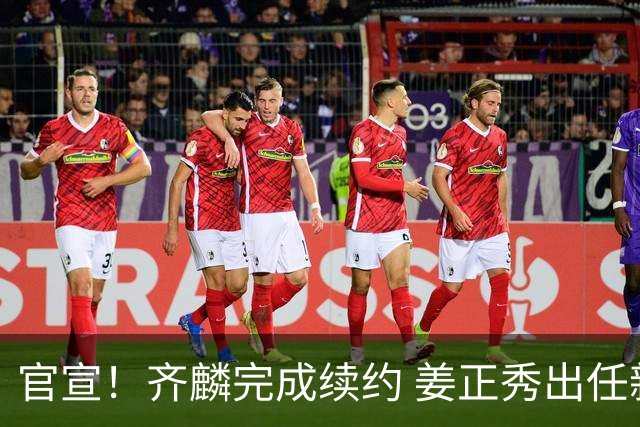 官宣！齐麟完成续约 姜正秀出任新疆男篮主帅
