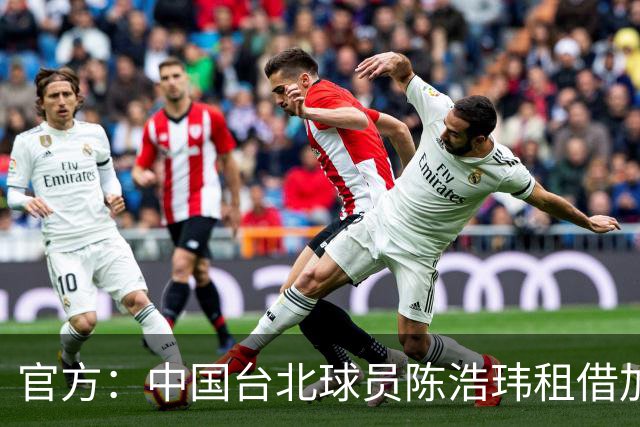 官方：中国台北球员陈浩玮租借加盟石家庄功夫