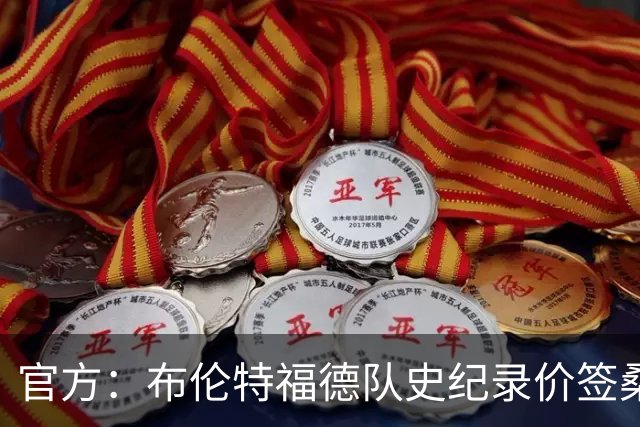 官方：布伦特福德队史纪录价签桑加雷；据悉转会费4100万镑