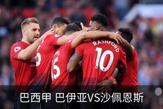 巴西甲 巴伊亚VS沙佩恩斯