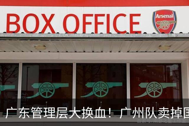 广东管理层大换血！广州队卖掉国手中锋，将全力买断徐昕？