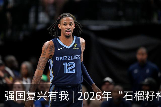 强国复兴有我 | 2026年“石榴籽杯”伊犁州足球超级联赛东部赛区巩留赛场小组赛迎来收官战