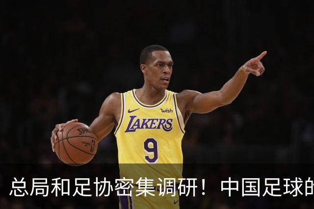 总局和足协密集调研！中国足球的冬日仍是热土