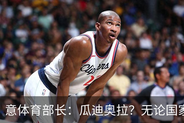 意体育部长：瓜迪奥拉？无论国家队新主帅是谁，我们都应该支持他