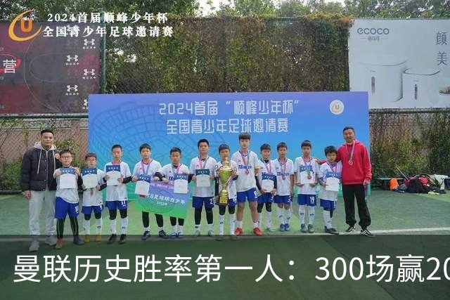 曼联历史胜率第一人：300场赢204场，维迪奇凭此跻身队史最伟大球员第13位