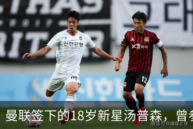 曼联签下的18岁新星汤普森，曾参加上海明日之星冠军杯