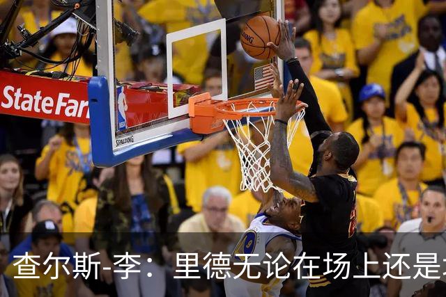 查尔斯-李：里德无论在场上还是场下都将产生深远影响