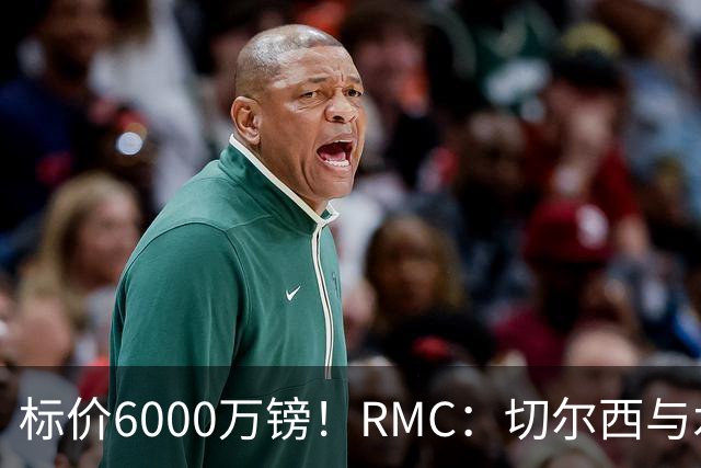 标价6000万镑！RMC：切尔西与水晶宫就拉克鲁瓦转会展开谈判