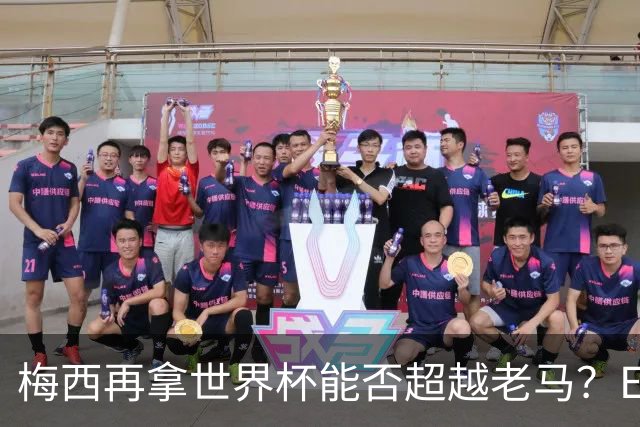 梅西再拿世界杯能否超越老马？ESPN街访：梅西就是第1 已超越老马
