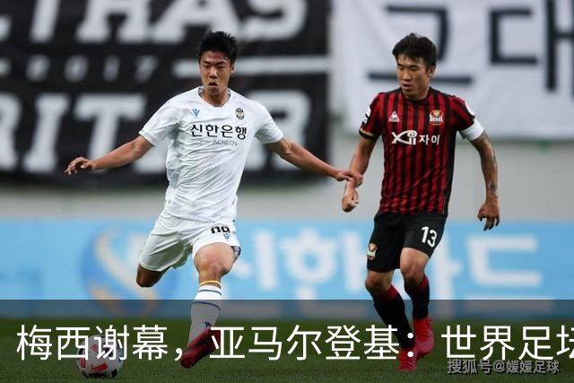 梅西谢幕，亚马尔登基：世界足坛完成了一次交接