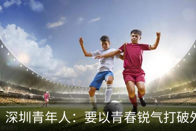 深圳青年人：要以青春锐气打破外界对升班马的刻板印象
