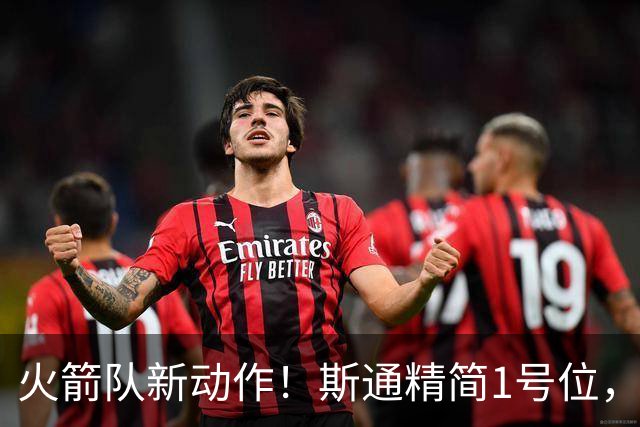 火箭队新动作！斯通精简1号位，8人阵容变7人，控卫位置依旧豪华