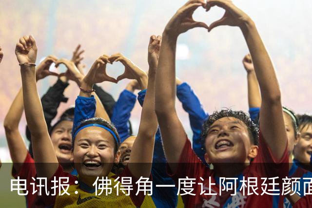 电讯报：佛得角一度让阿根廷颜面尽失，这是史上最伟大比赛之一