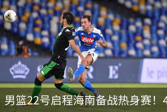 男篮22号启程海南备战热身赛！4主力球员将缺席，期待好的表现！