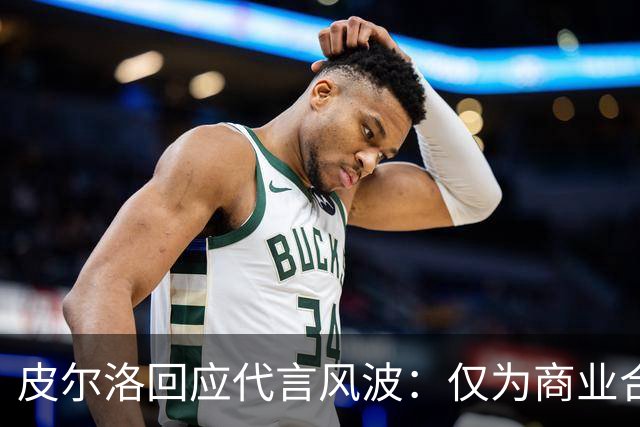皮尔洛回应代言风波：仅为商业合作，没有政治含义