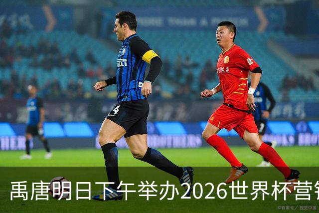 禹唐明日下午举办2026世界杯营销回顾总结直播专场，核心议程早知道