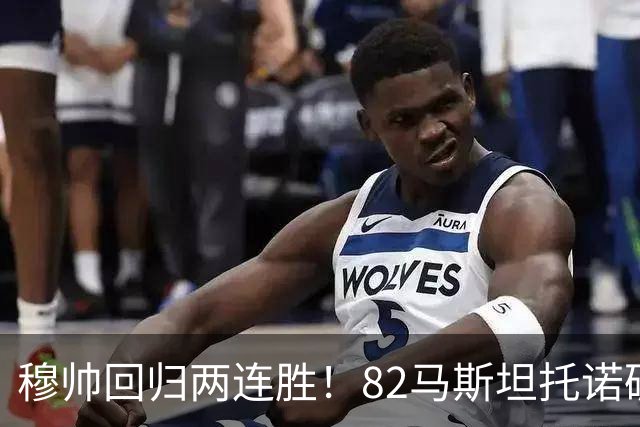 穆帅回归两连胜！82马斯坦托诺破门 皇马4-1莱加内斯