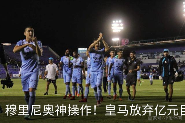穆里尼奥神操作！皇马放弃亿元目标！锁定世界杯超新星