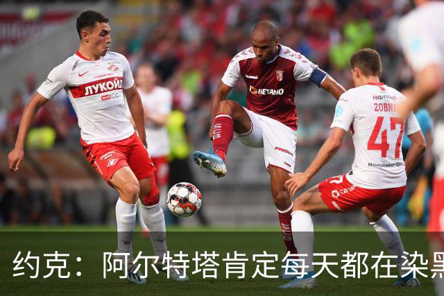 约克：阿尔特塔肯定每天都在染黑发 快被压力压垮