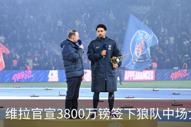 维拉官宣3800万镑签下狼队中场戈麦斯